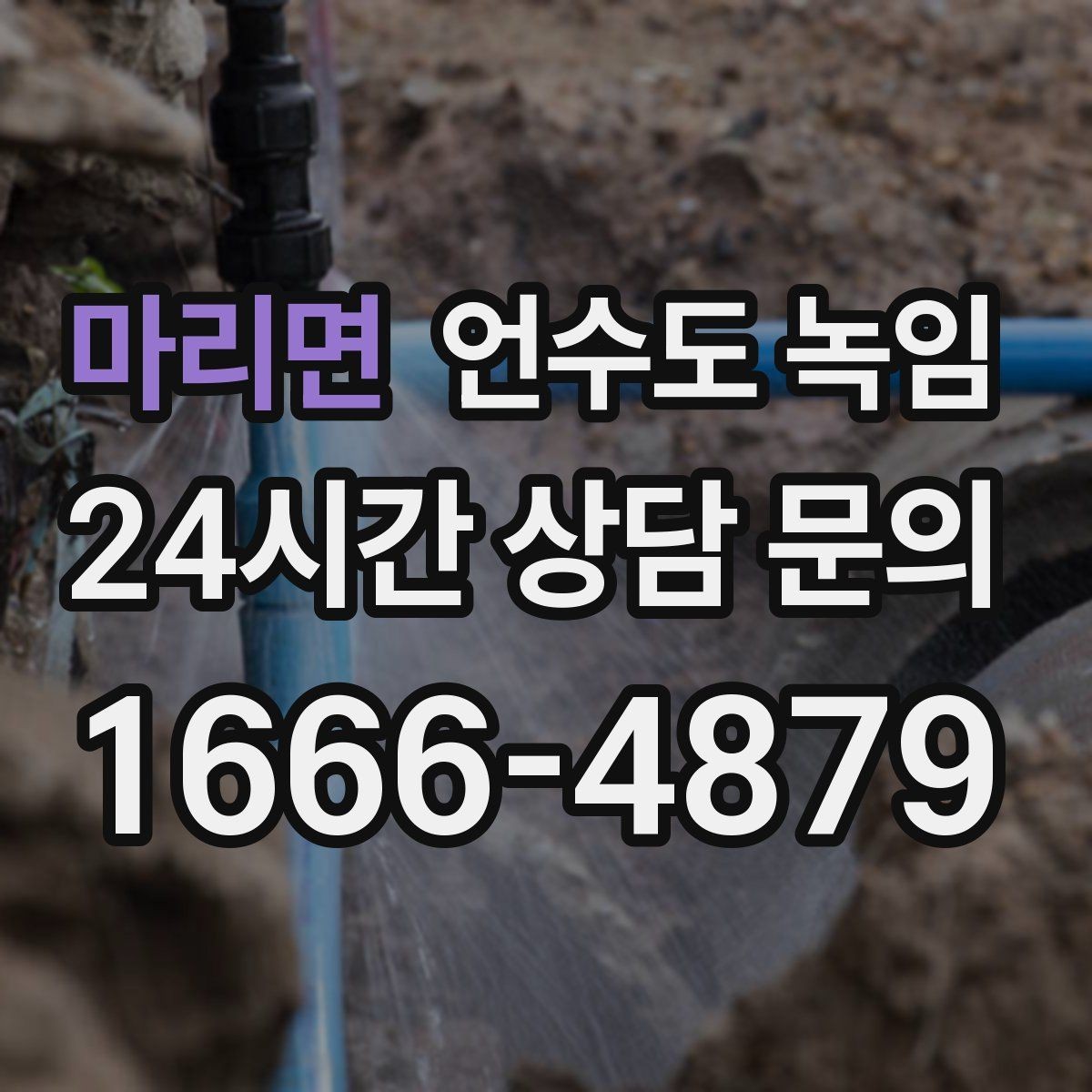 마리면 언수도 녹임 배관 재질(PB 동 스텐)별 해빙 주의사항