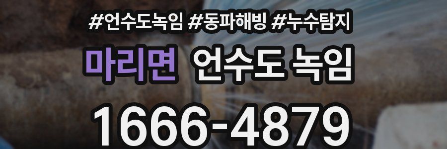 마리면 언수도 녹임