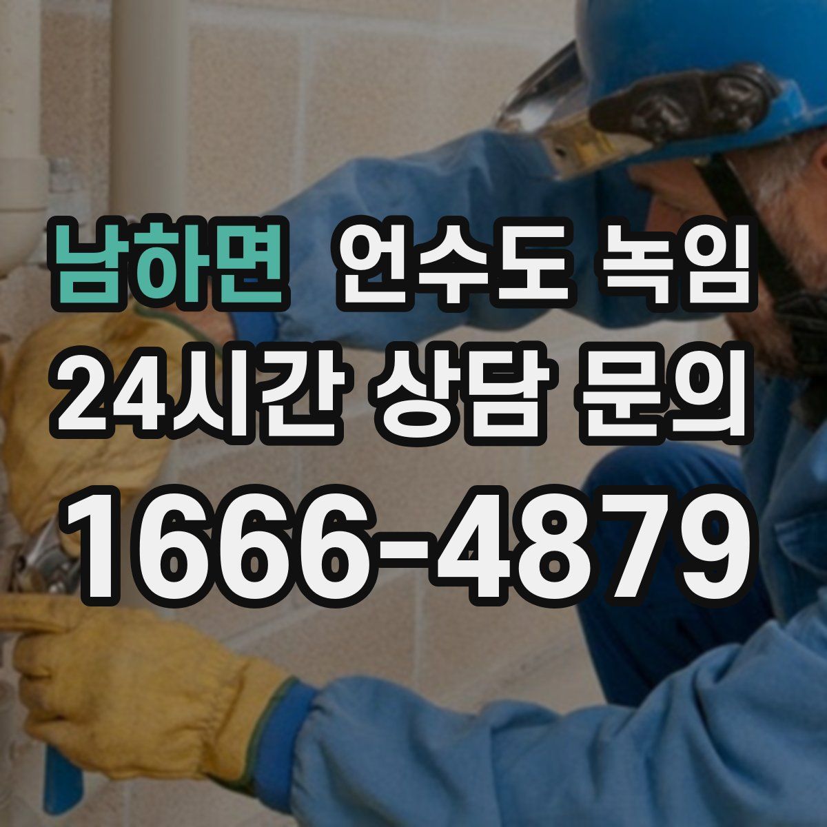 남하면 언수도 녹임