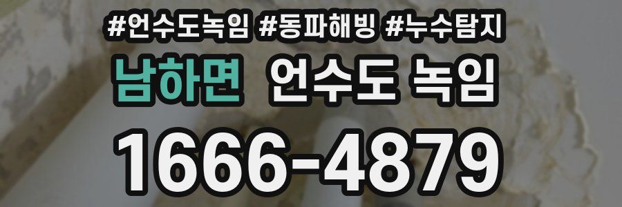 남하면 언수도 녹임