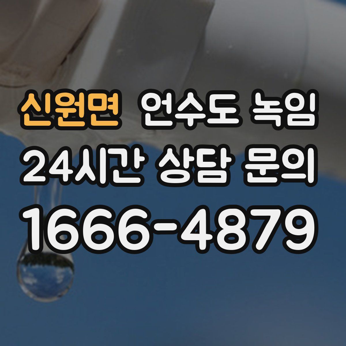 신원면 언수도 녹임