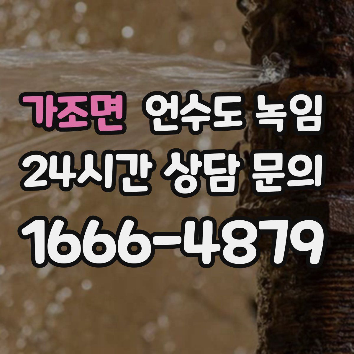 가조면 언수도 녹임