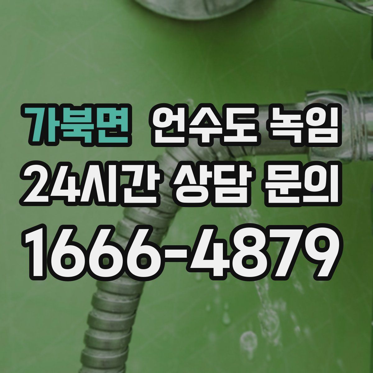 가북면 언수도 녹임