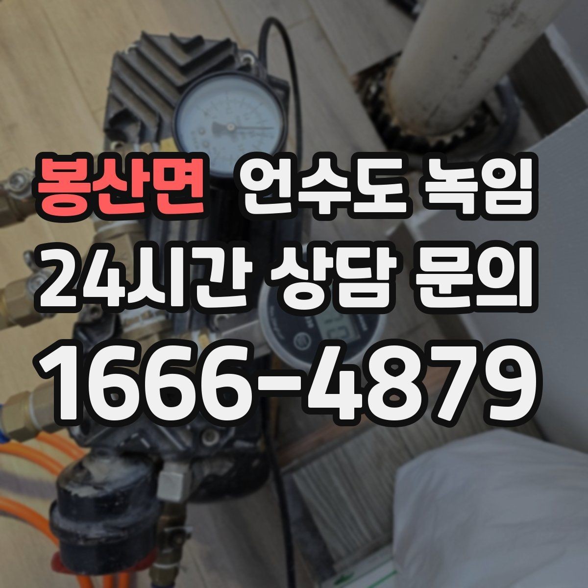 봉산면 언수도 녹임 계량기함 틈새 막는 간단한 방법
