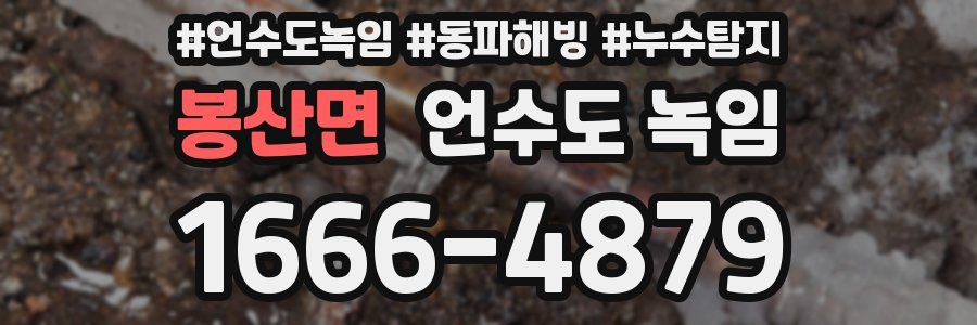 봉산면 언수도 녹임