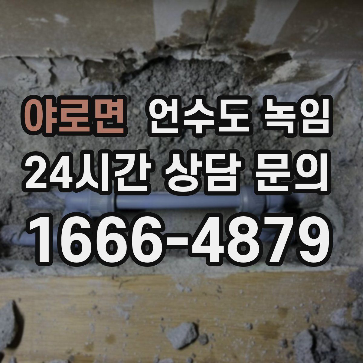 야로면 언수도 녹임