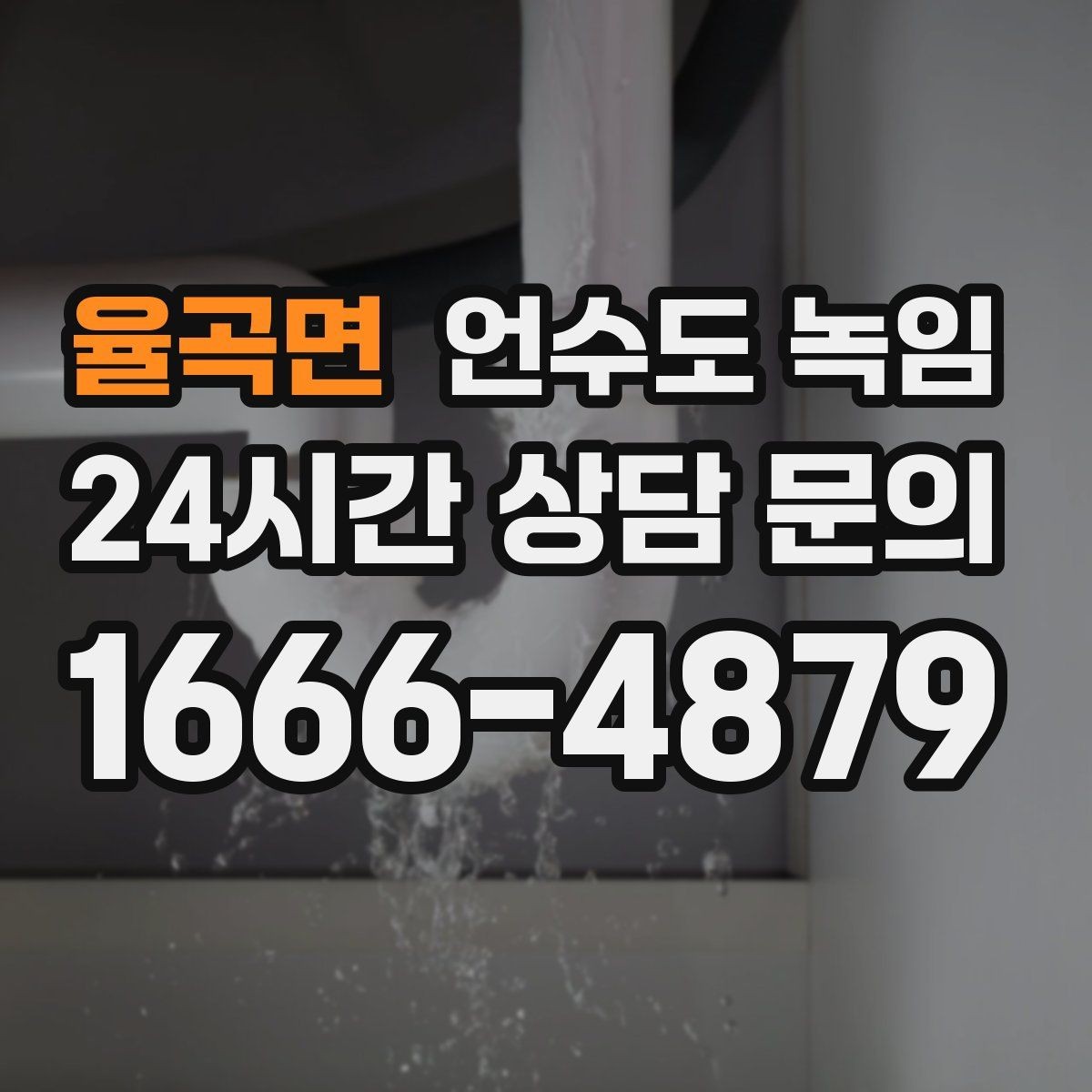 율곡면 언수도 녹임 수도 밸브 위치를 미리 알아둬야 하는 이유