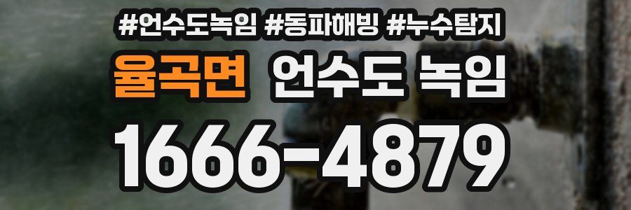 율곡면 언수도 녹임