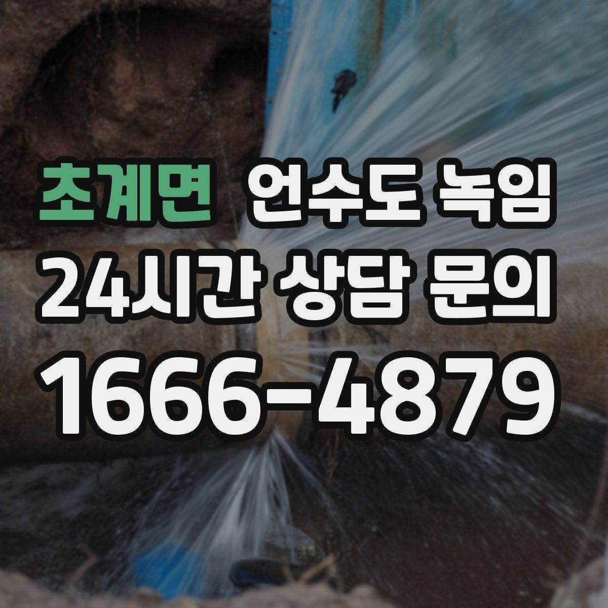초계면 언수도 녹임 해빙 후 수압이 회복되지 않으면 의심할 문제