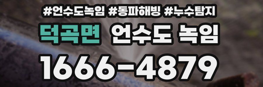 덕곡면 언수도 녹임