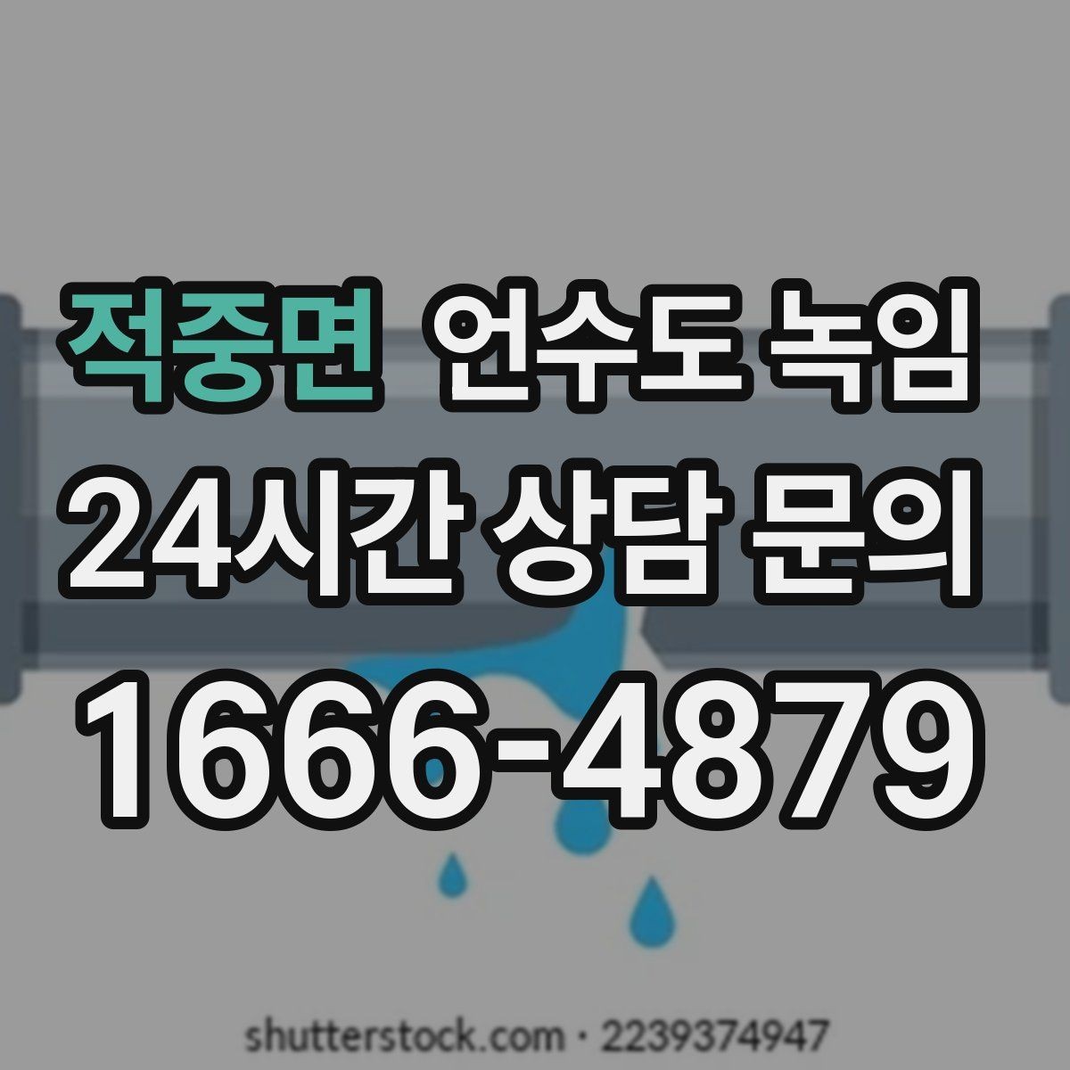 적중면 언수도 녹임 수도관이 얼었을 때 뜨거운 물을 부으면 위험한 이유