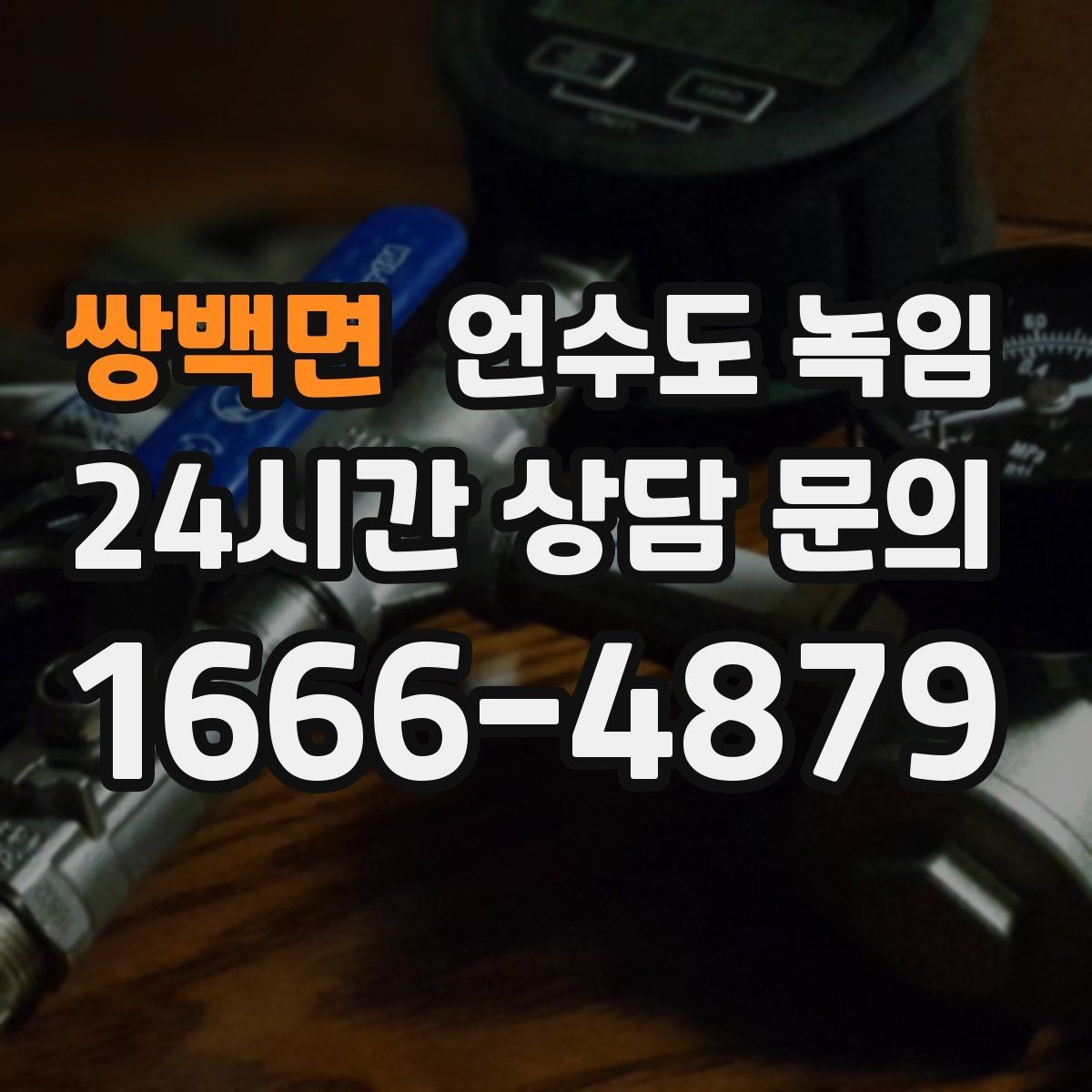 쌍백면 언수도 녹임 불로 녹이면 안 되는 배관 재질과 이유