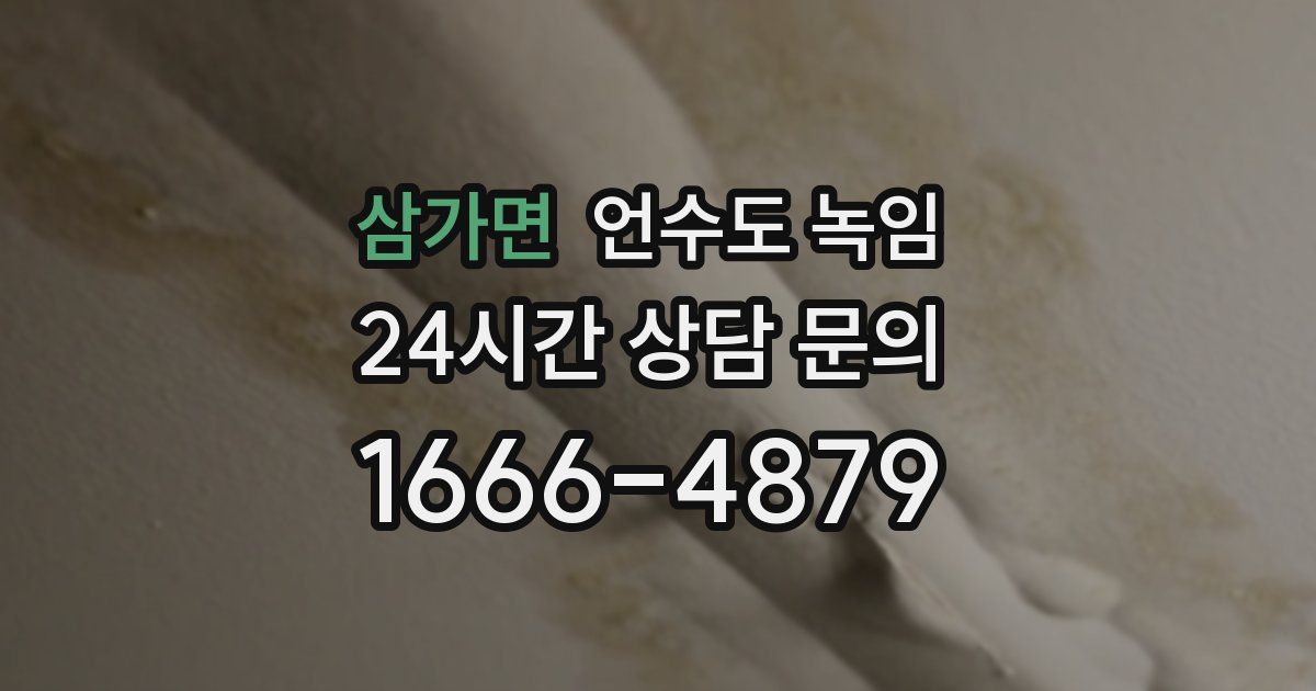 삼가면 언수도 녹임