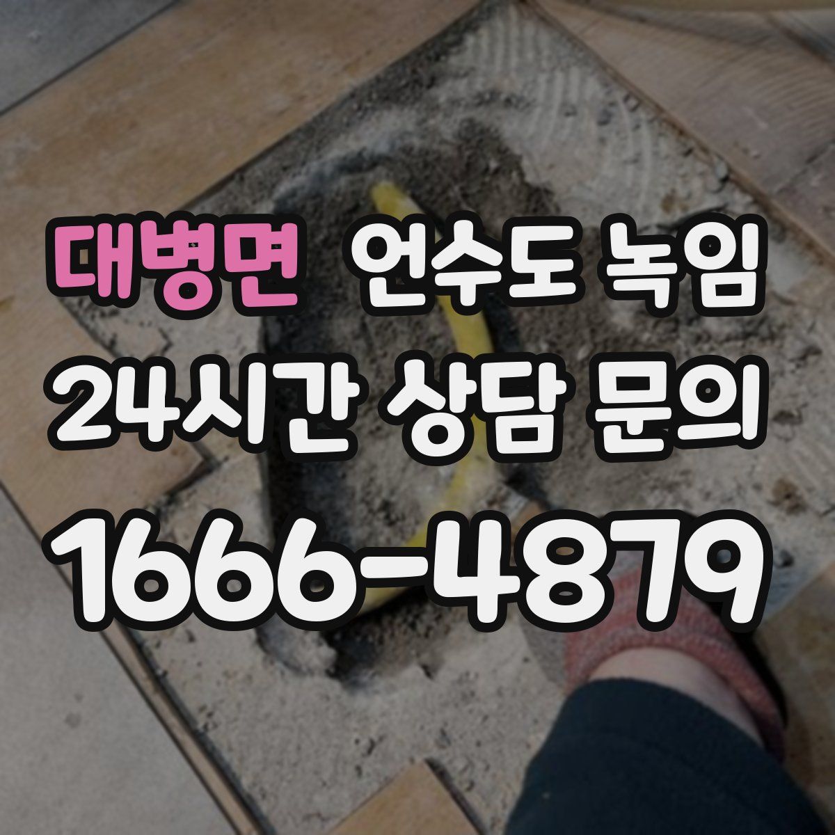 대병면 언수도 녹임