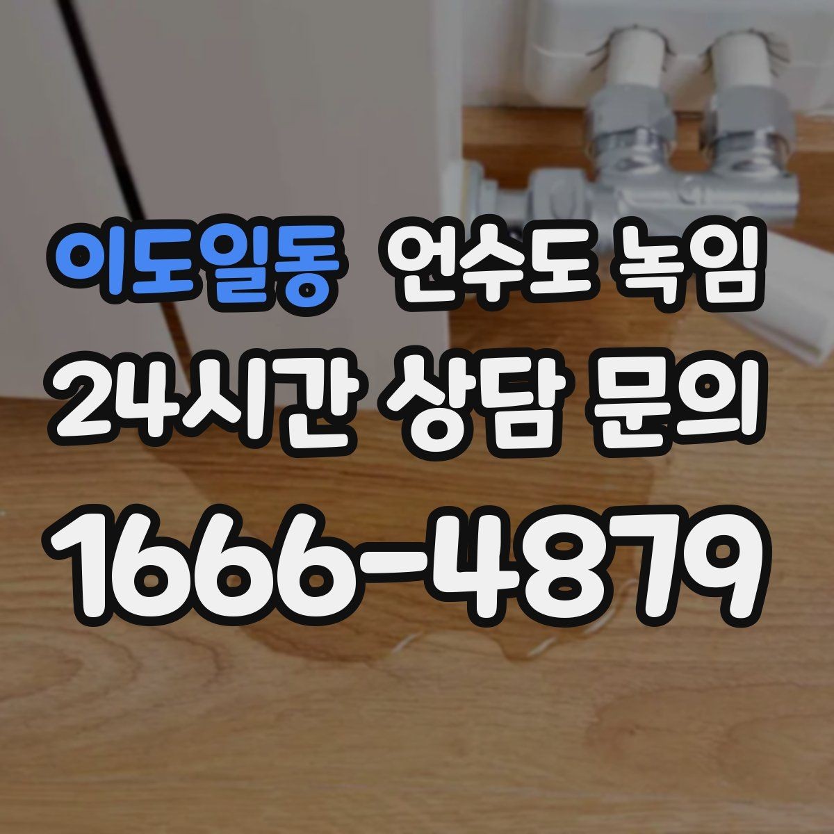 이도일동 언수도 녹임 한파 대비 보온재 열선 점검 체크리스트