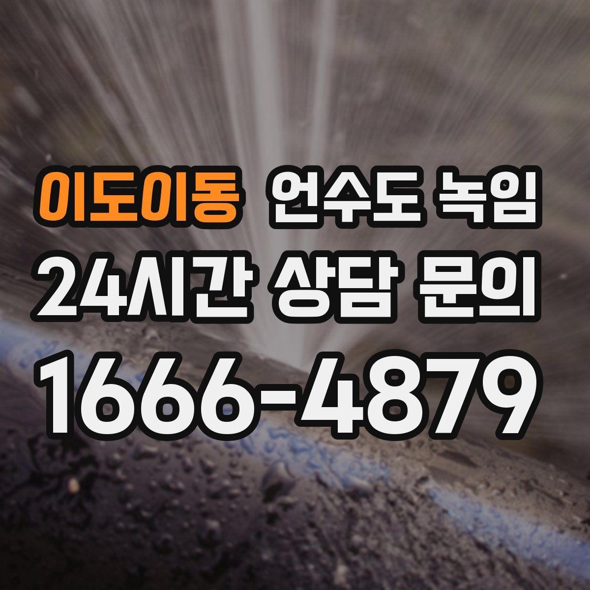 이도이동 언수도 녹임 계량기 주변 결빙을 안전하게 해빙하는 방법