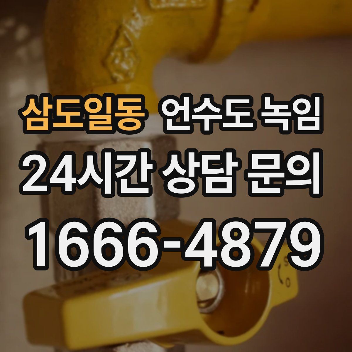 삼도일동 언수도 녹임 해빙 후 흙물 이물감이 있으면 점검이 필요한 이유