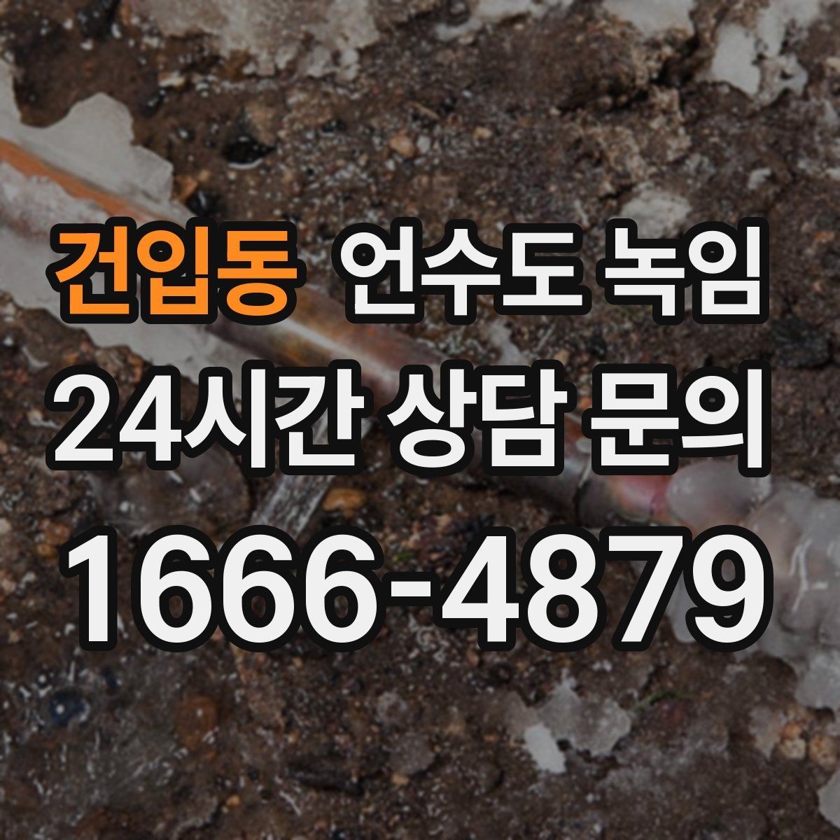 건입동 언수도 녹임 반복 결빙을 막는 현실적인 보강 방법