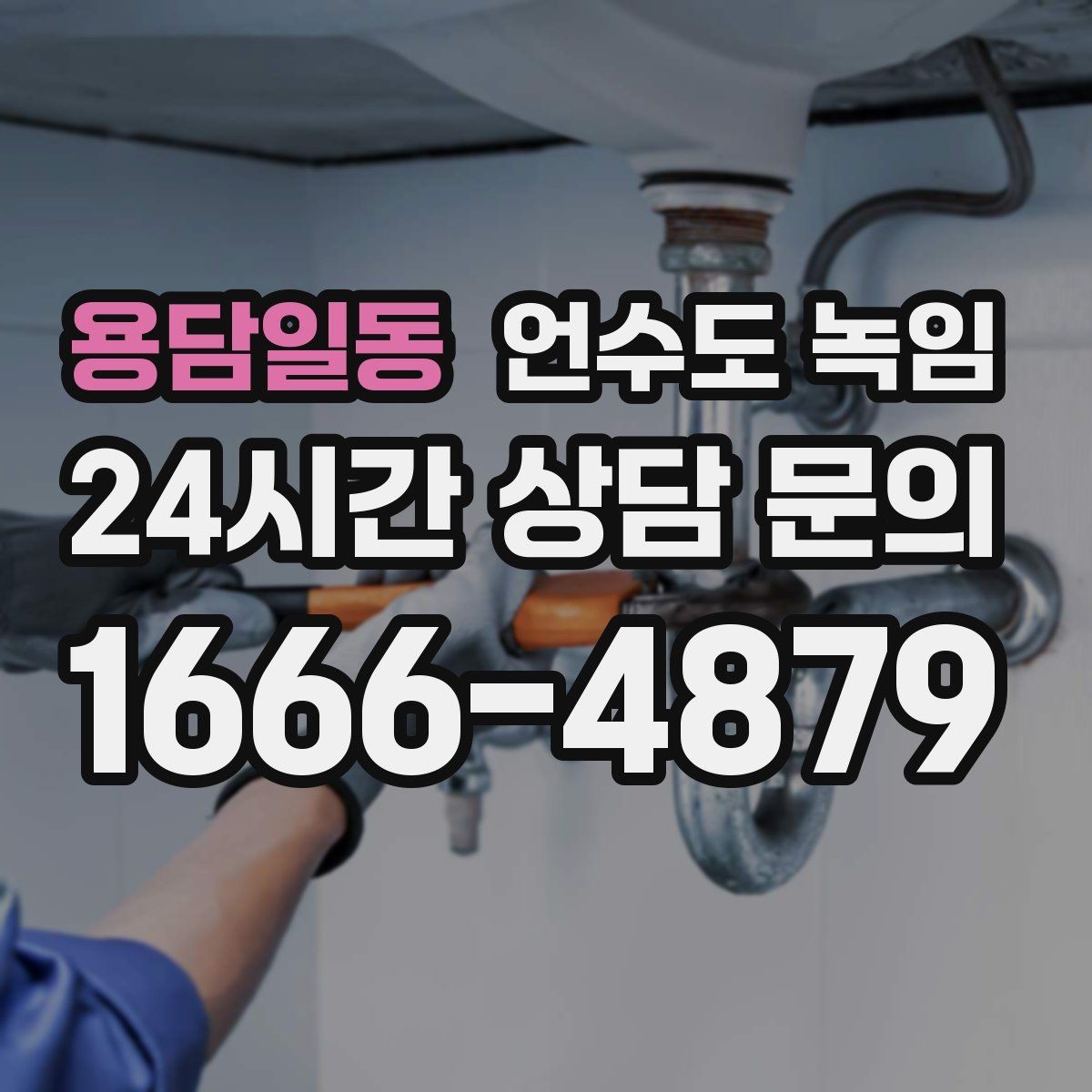 용담일동 언수도 녹임 겨울 오기 전에 꼭 해두면 좋은 예방 작업