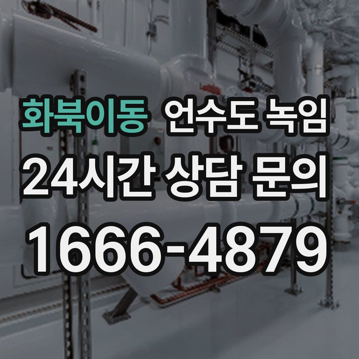 화북이동 언수도 녹임