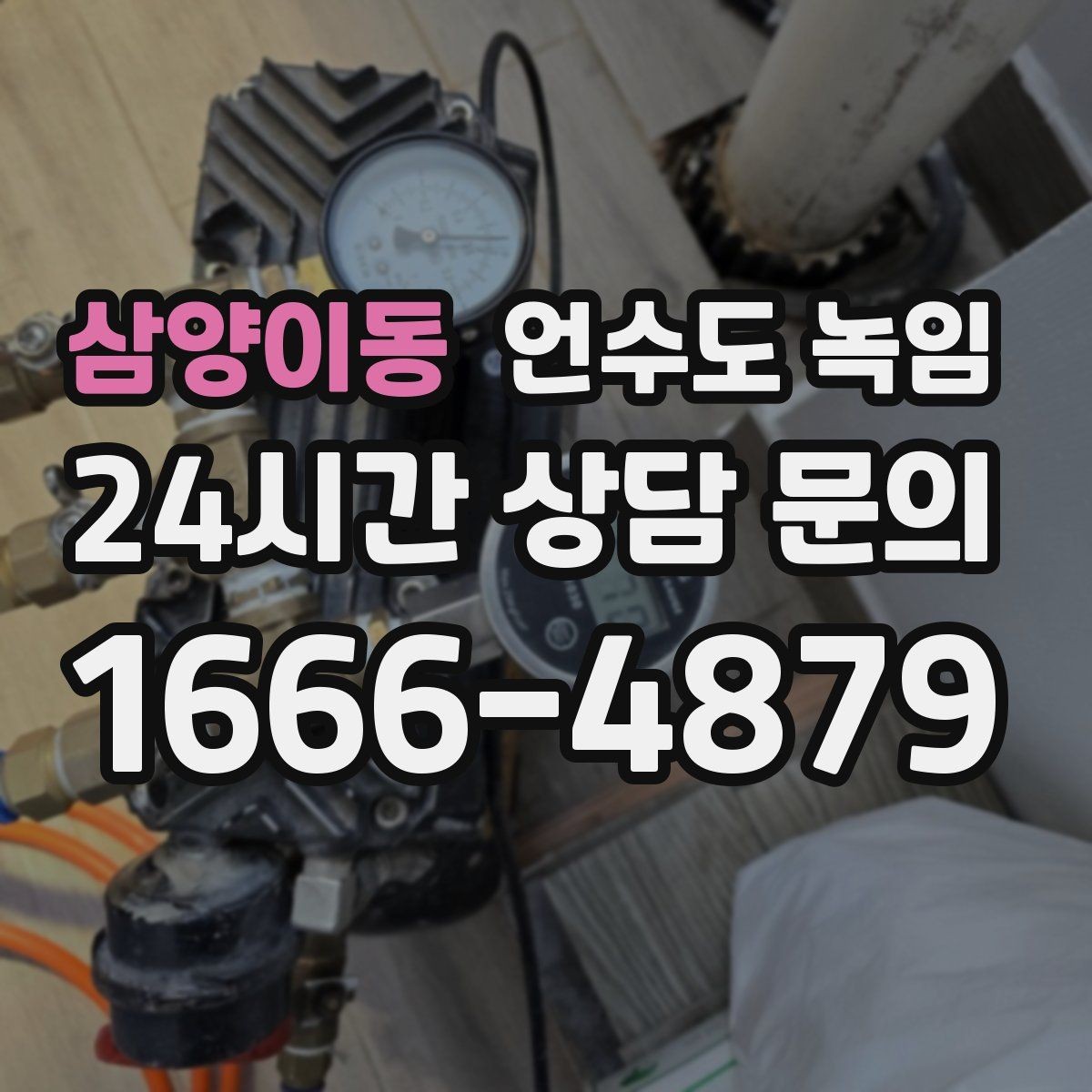 삼양이동 언수도 녹임 여러 수전이 동시에 약해지면 메인 라인을 의심