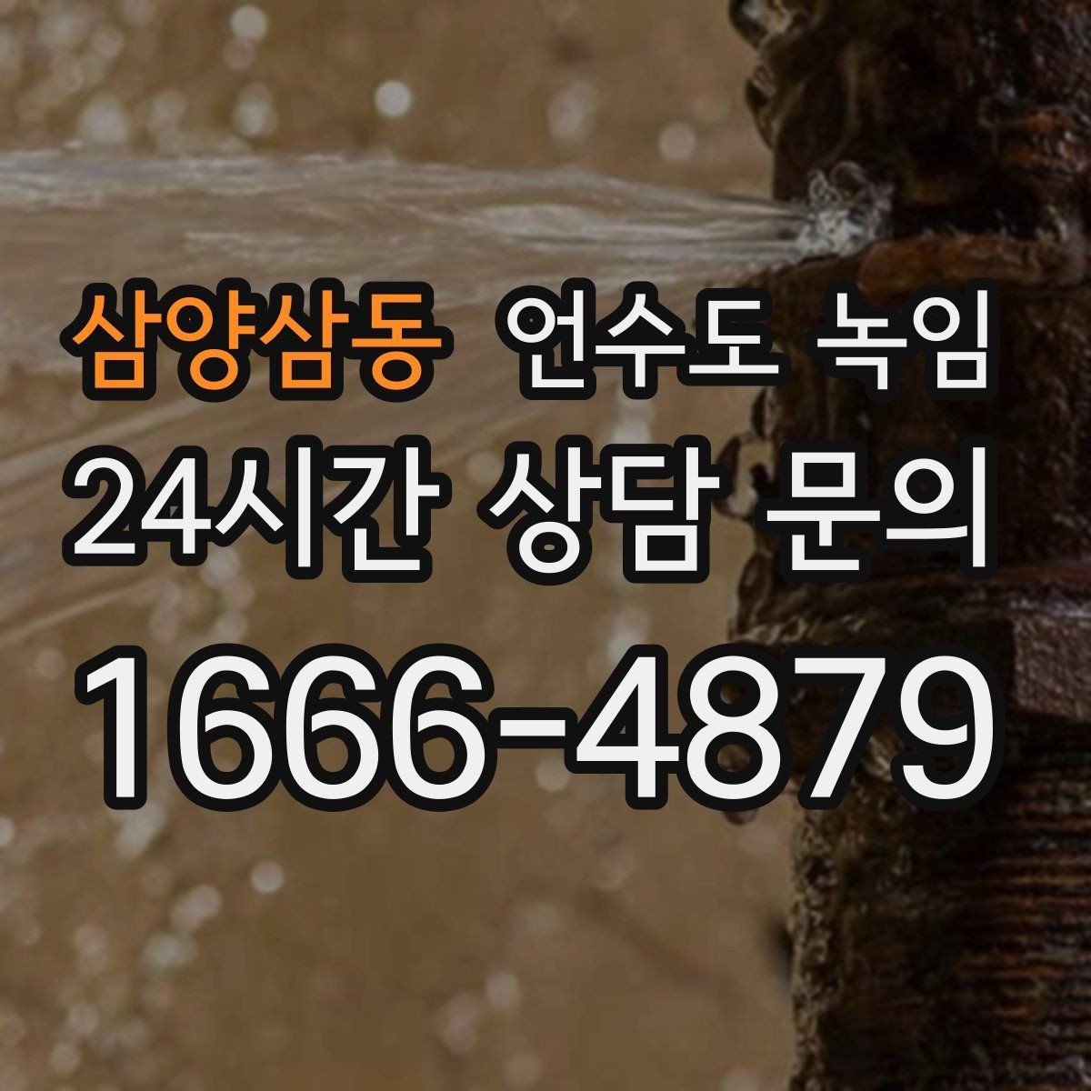 삼양삼동 언수도 녹임 여러 수전이 동시에 약하면 어디를 의심할까