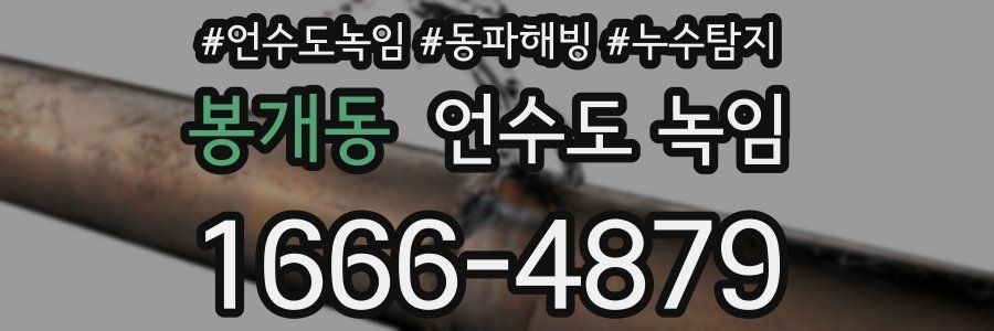 봉개동 언수도 녹임