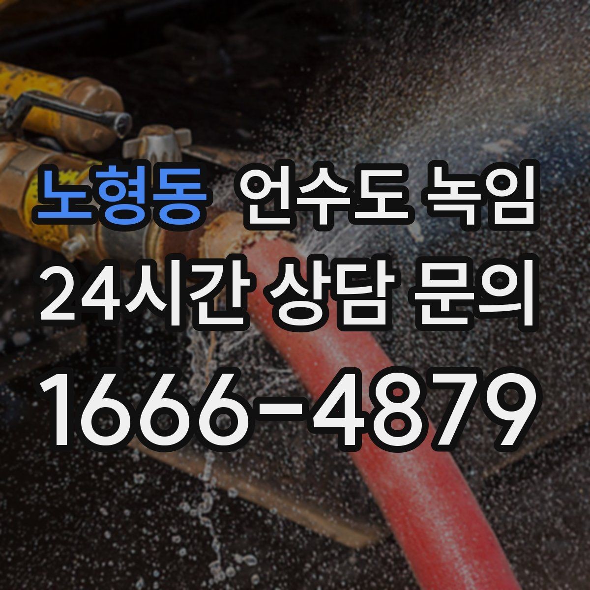 노형동 언수도 녹임 수도계량기가 얼면 돌지 않는 이유를 설명