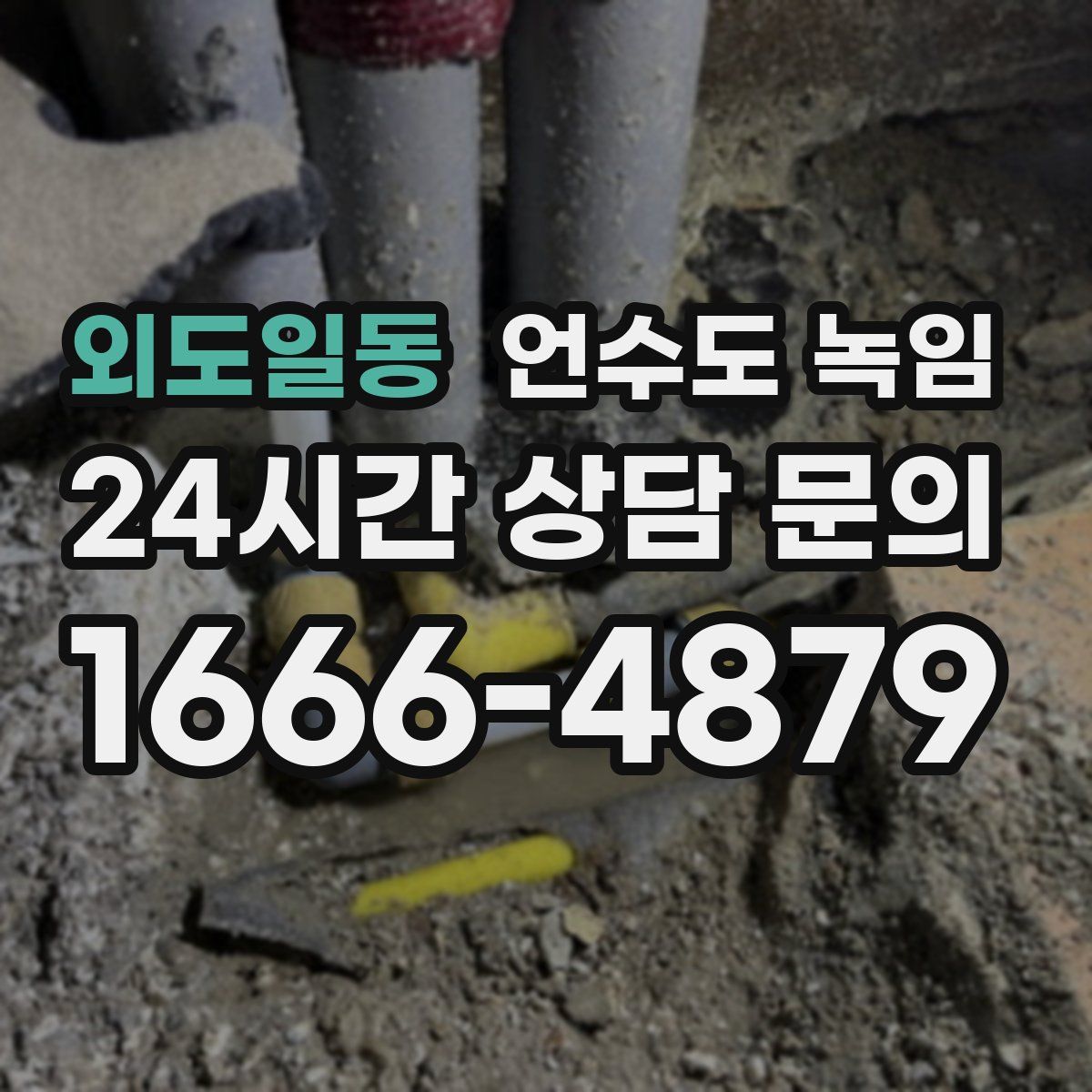 외도일동 언수도 녹임