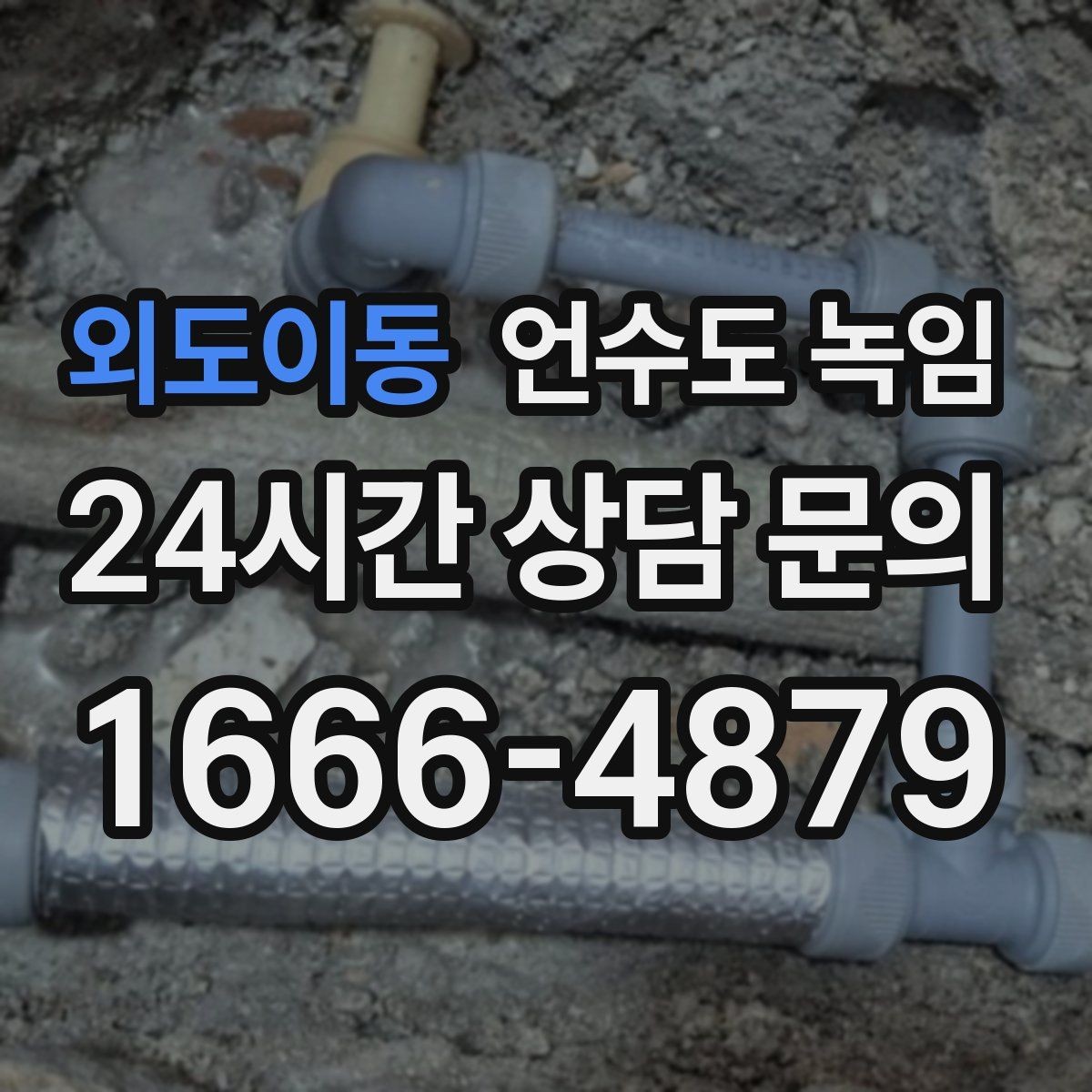 외도이동 언수도 녹임 물이 약해진 구간으로 얼음 위치 추정하기