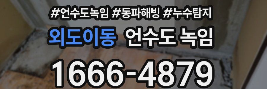 외도이동 언수도 녹임