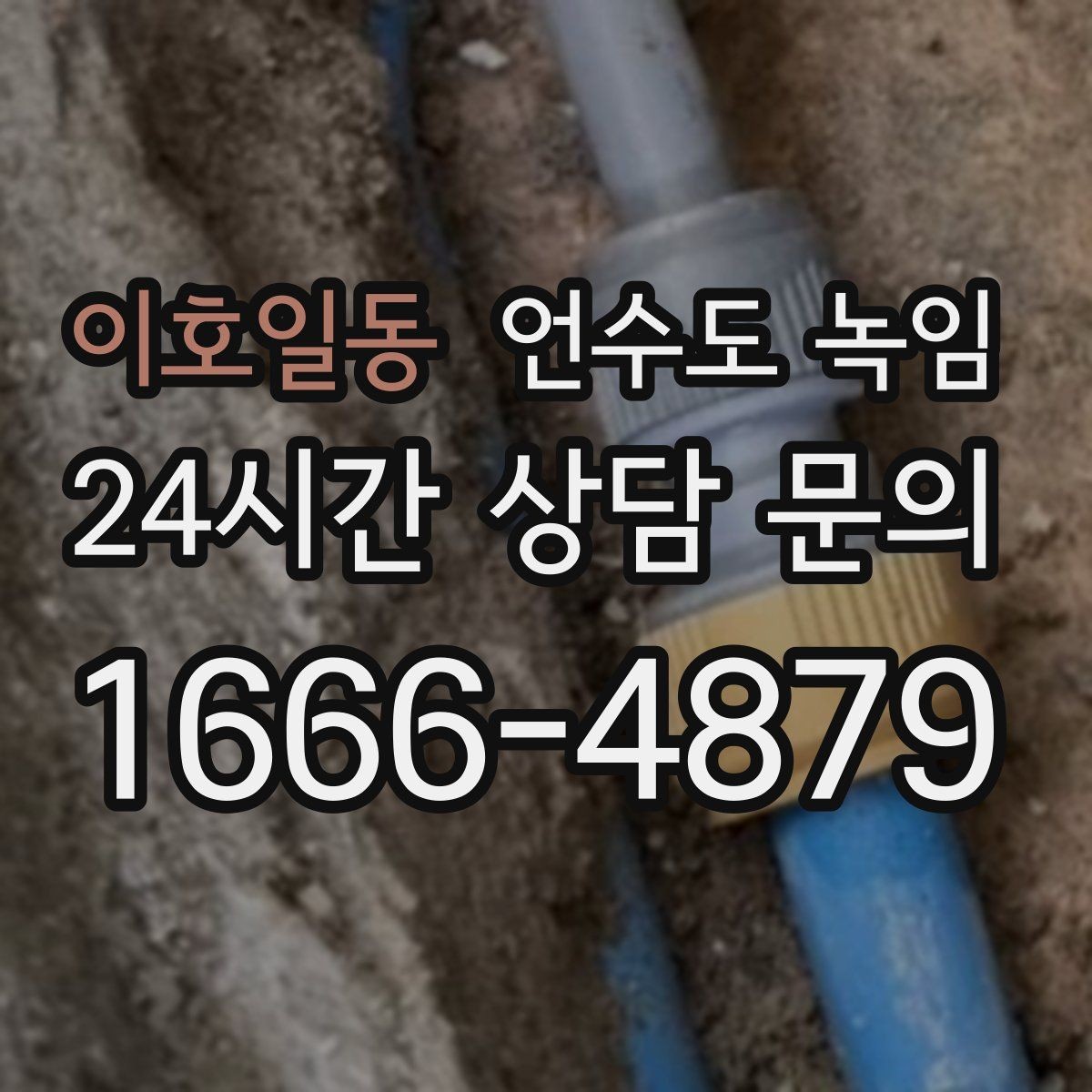 이호일동 언수도 녹임 외출할 때 수도 동파 예방 설정 방법