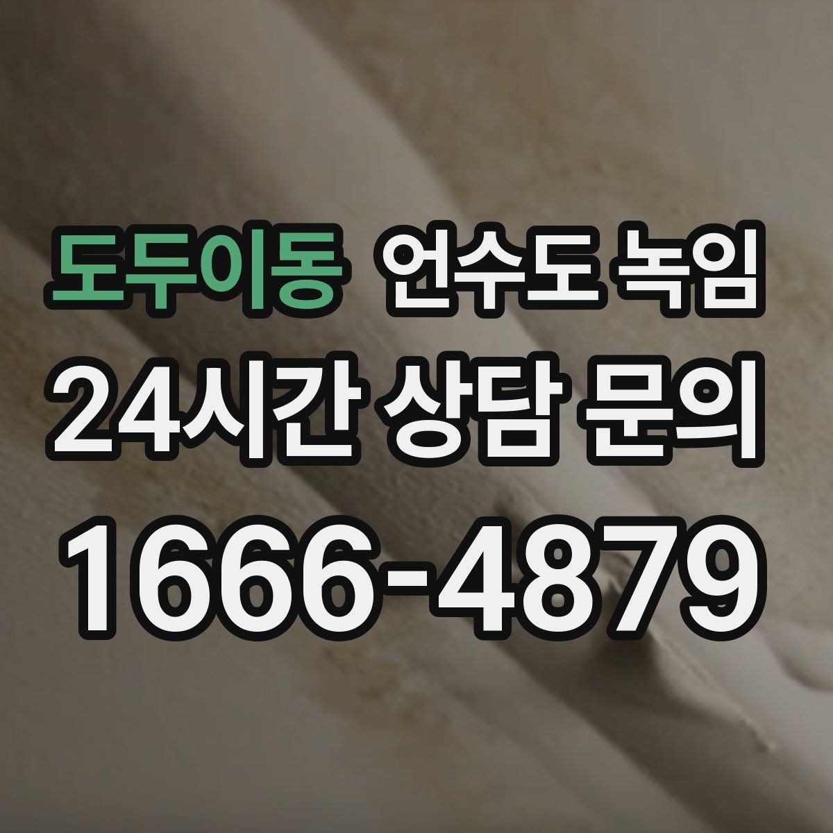 도두이동 언수도 녹임 열선 설치 전 반드시 확인할 전기 안전 포인트