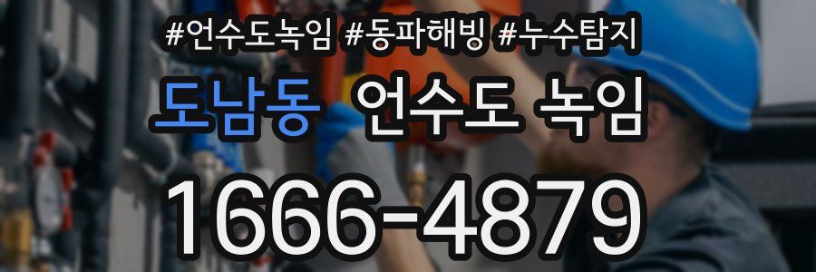 도남동 언수도 녹임