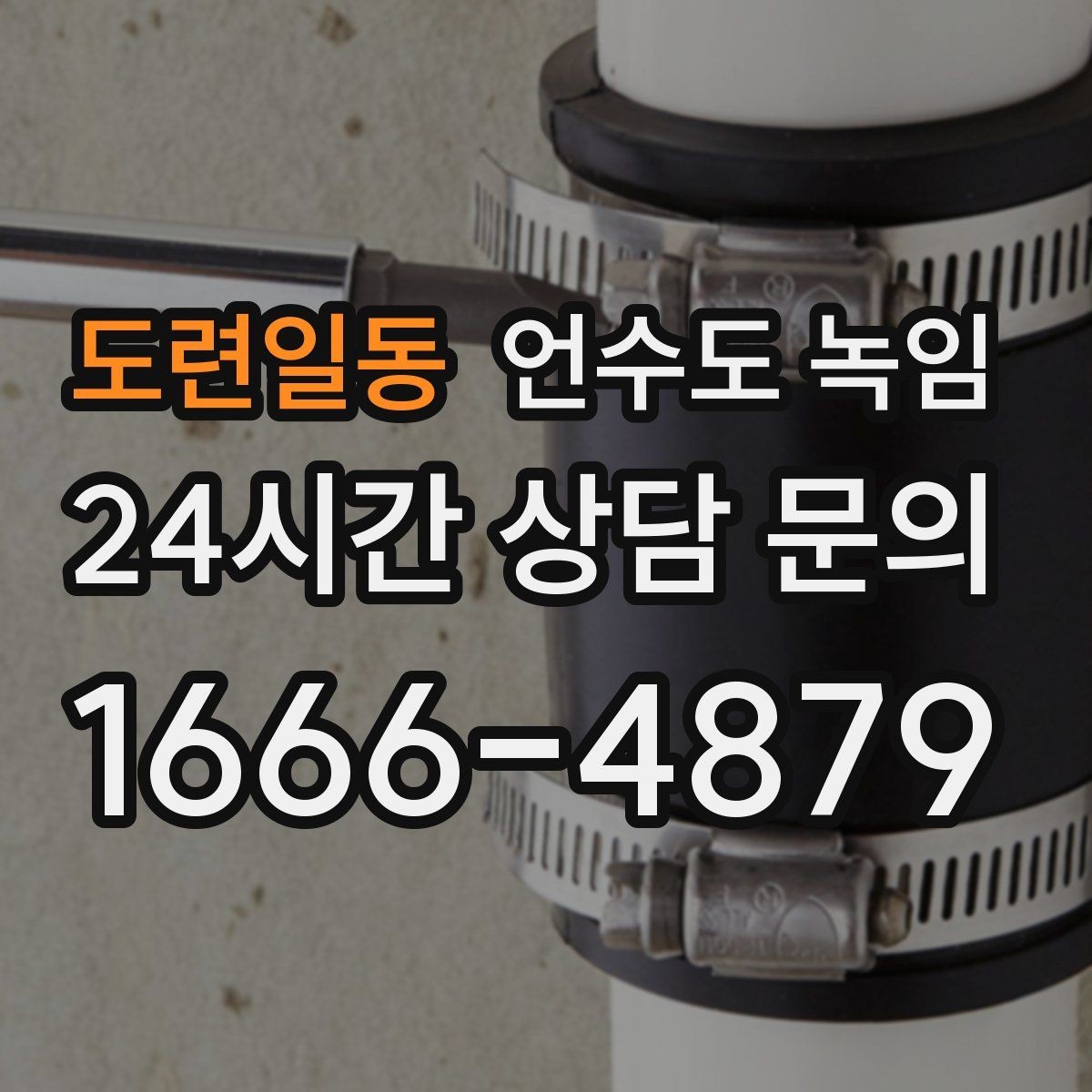 도련일동 언수도 녹임 드라이기로 녹일 때 거리 시간 기준