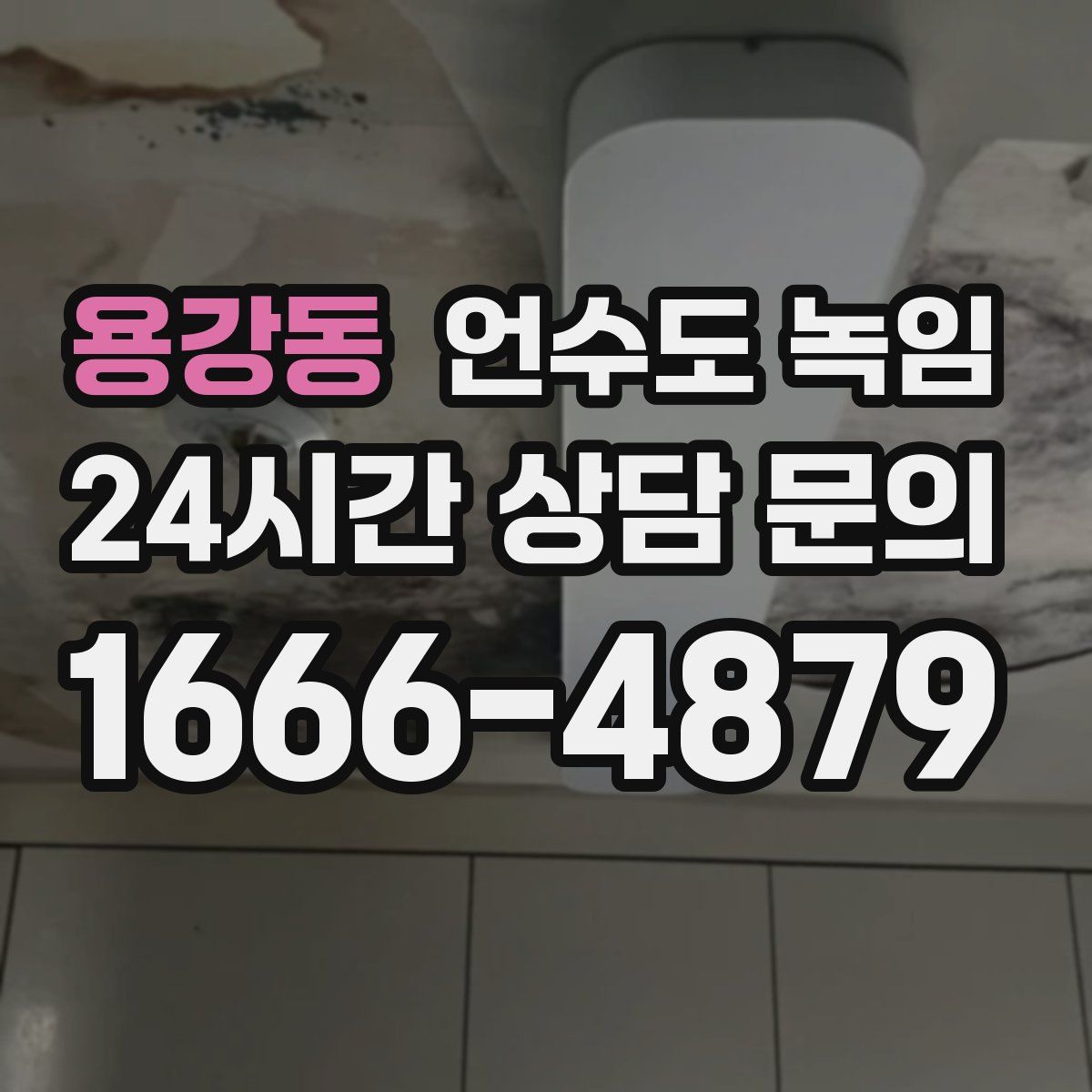 용강동 언수도 녹임