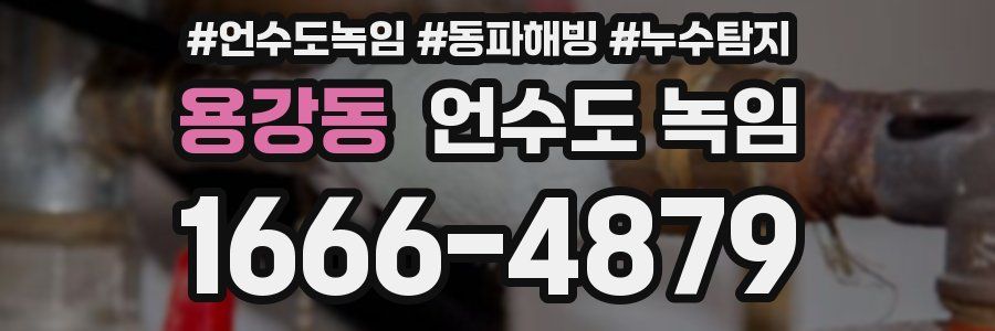 용강동 언수도 녹임