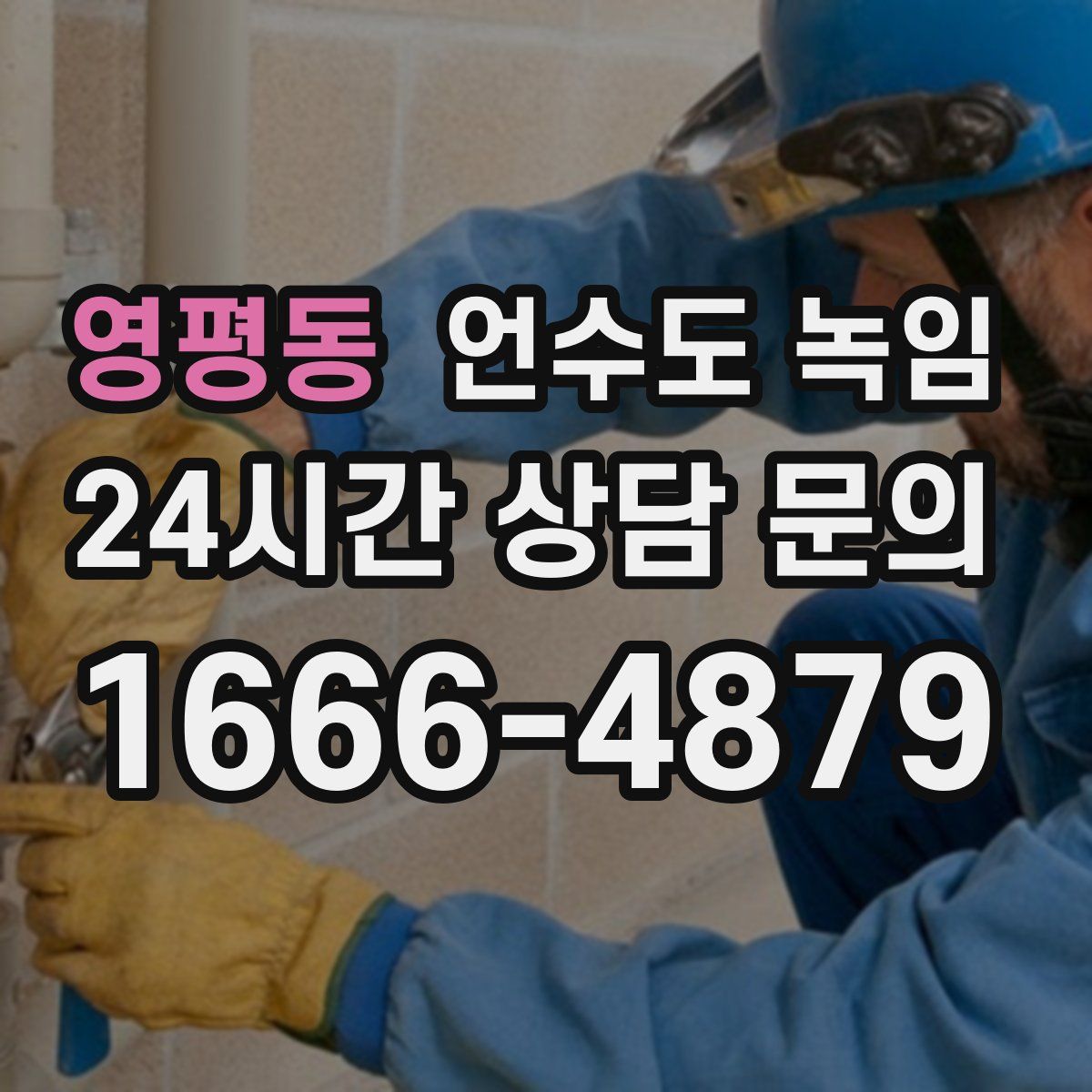 영평동 언수도 녹임