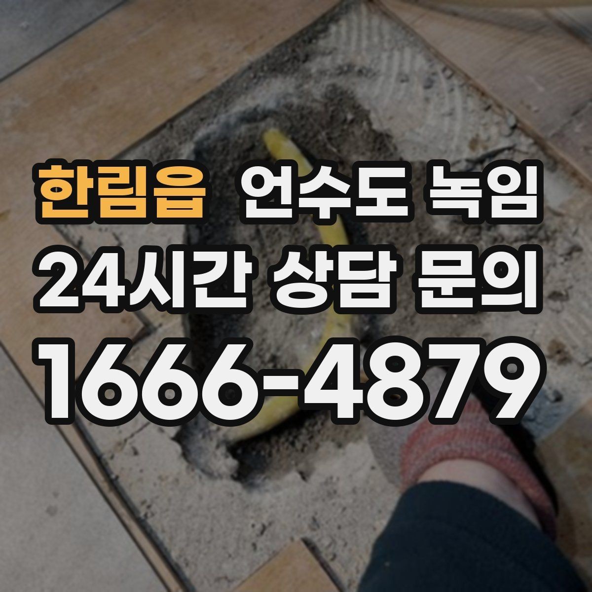 한림읍 언수도 녹임 테이프 비닐로 감아두면 위험한 이유