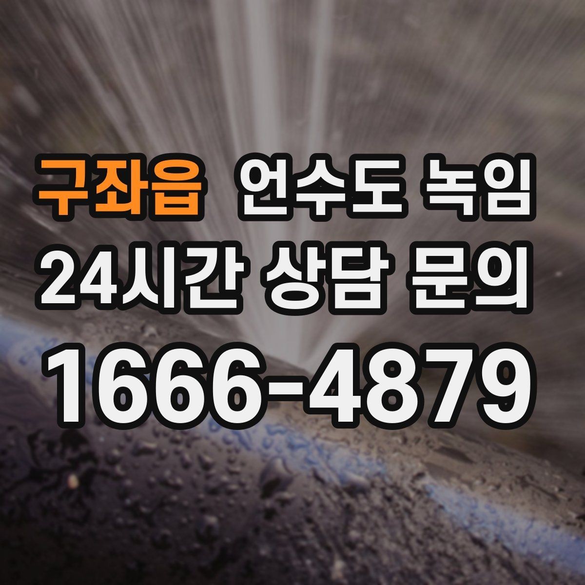 구좌읍 언수도 녹임 외부 배관 노출 구간 사진이 필요한 이유