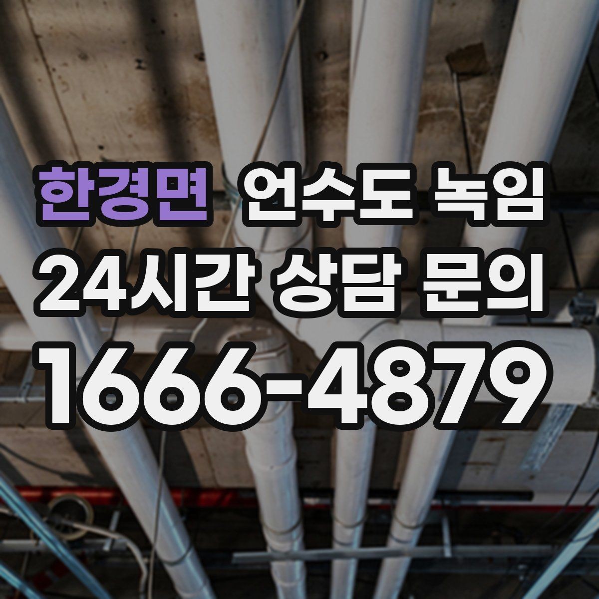 한경면 언수도 녹임 보온재를 다시 감아야 하는 신호