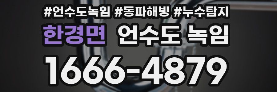 한경면 언수도 녹임