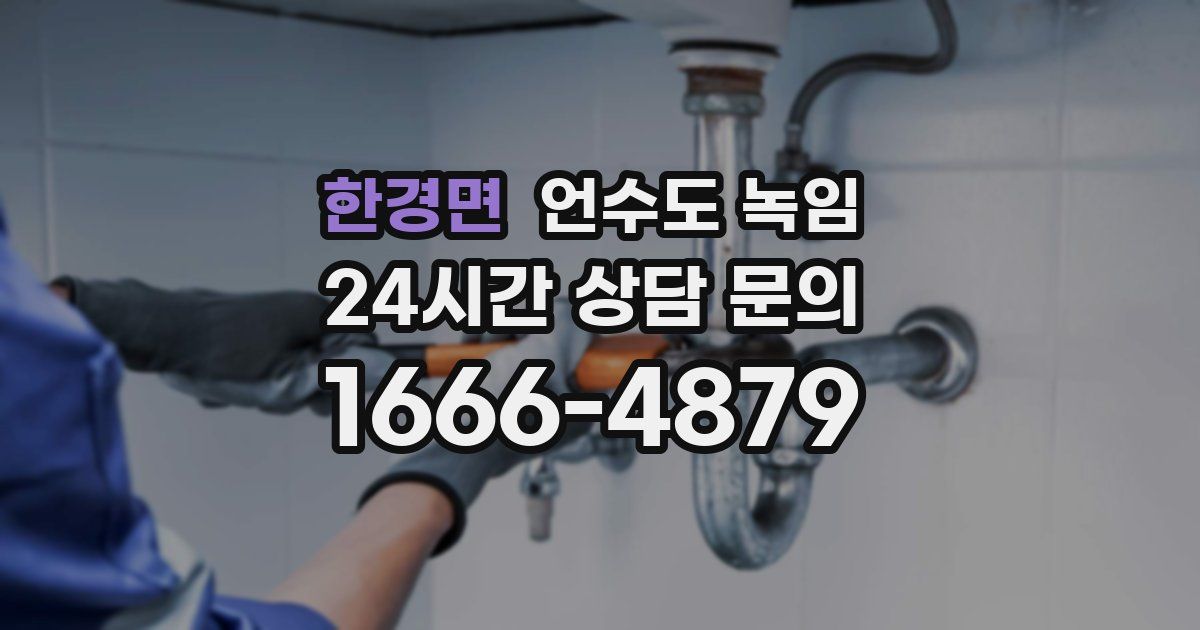 한경면 언수도 녹임