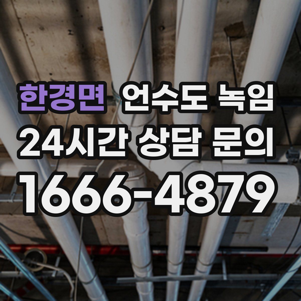 한경면 언수도 녹임