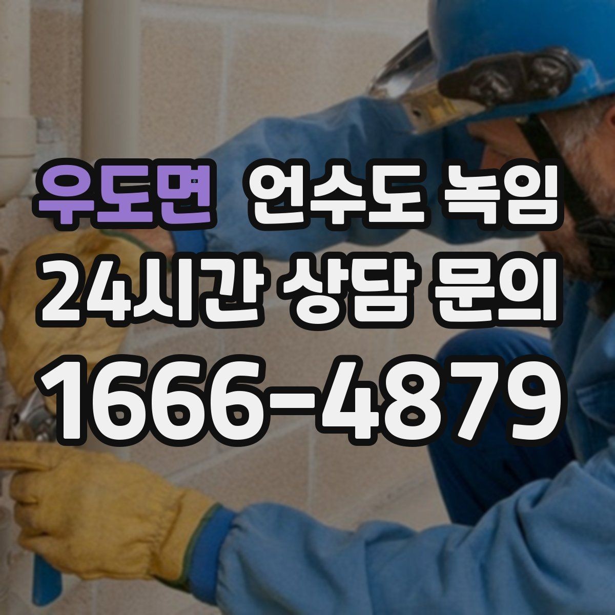 우도면 언수도 녹임 상가 휴무 후 수도가 안 나올 때 대처