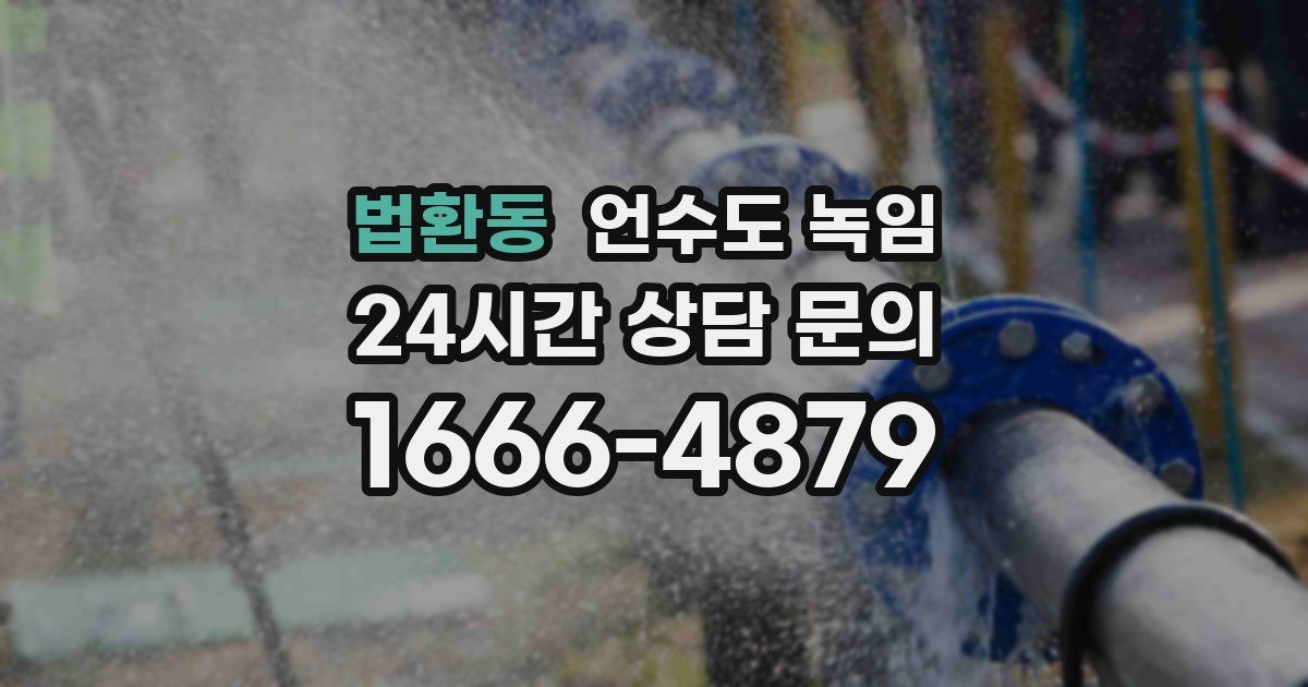 법환동 언수도 녹임