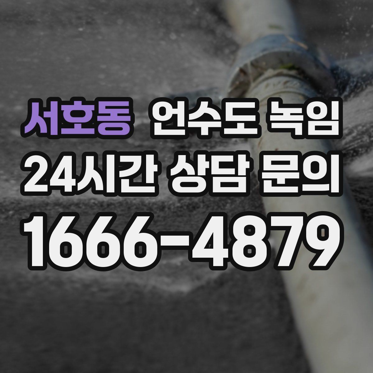 서호동 언수도 녹임 상가 휴무 후 수도가 안 나올 때 대처