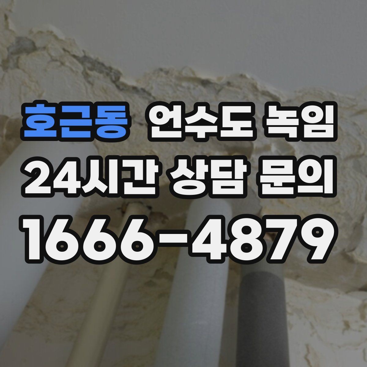 호근동 언수도 녹임 스팀으로 녹이면 좋은 구간과 나쁜 구간