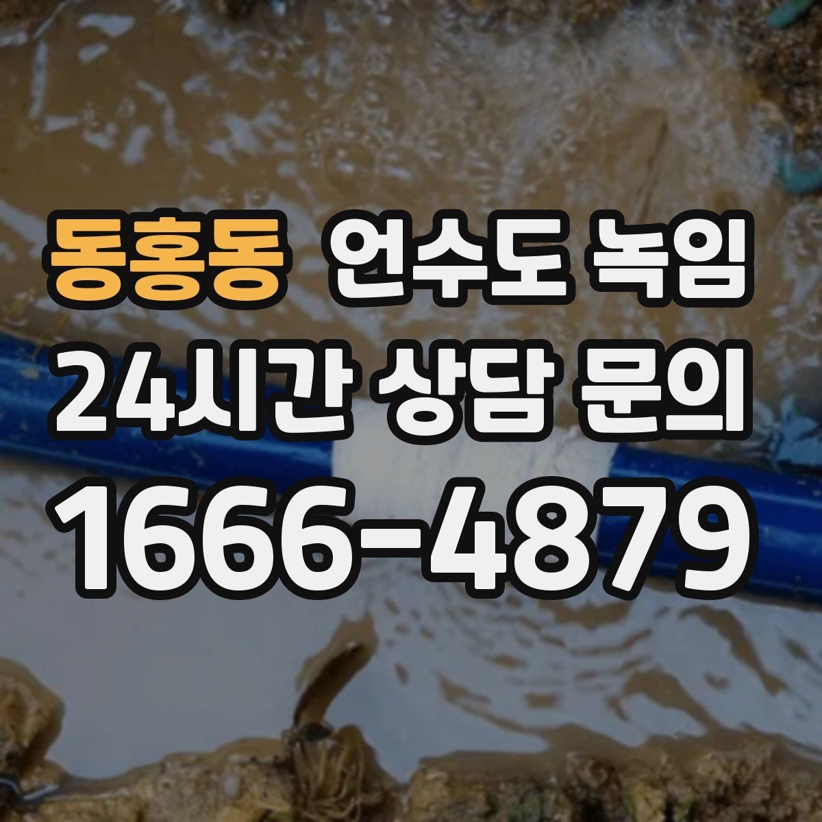 동홍동 언수도 녹임 겨울철 수도 동파 전조 증상 정리