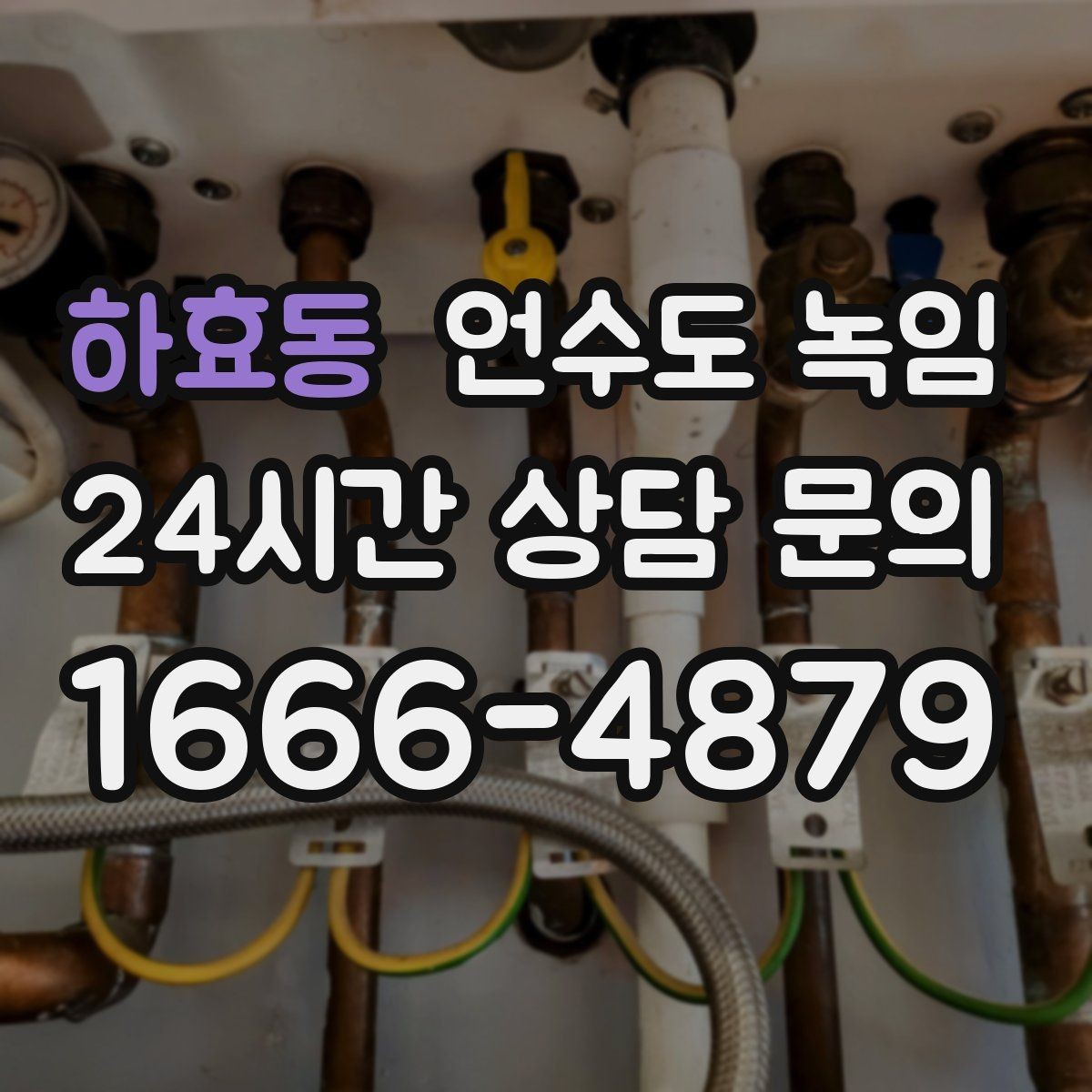 하효동 언수도 녹임 배관이 창틀 주변에 있으면 더 잘 어는 이유